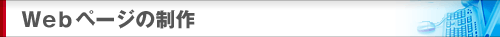 Webページの制作
