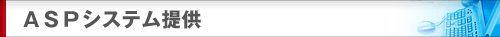 APSシステム提供